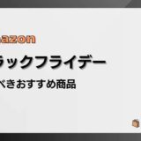 【2025】Amazonブラックフライデーで買うべきおすすめ商品を紹介
