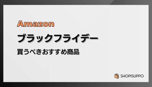 【2025】Amazonブラックフライデーで買うべきおすすめ商品を紹介
