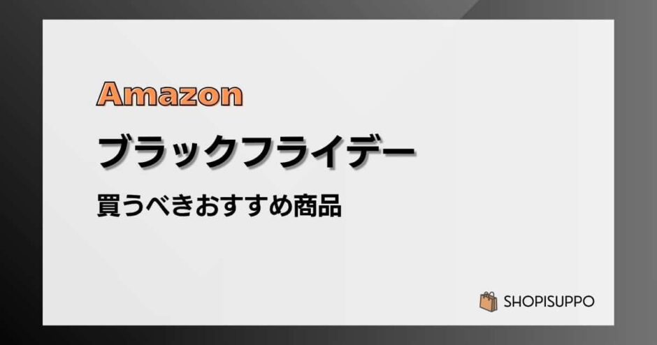 【2025】Amazonブラックフライデーで買うべきおすすめ商品を紹介