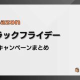 Amazonブラックフライデー関連キャンペーンまとめ【2025】