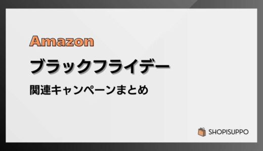 Amazonブラックフライデー関連キャンペーンまとめ【2025】