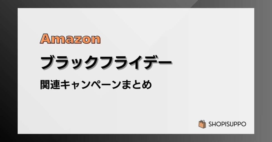 Amazonブラックフライデー関連キャンペーンまとめ【2025】