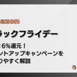 Amazonブラックフライデーで最大16%還元 ポイントアップキャンペーンをわかりやすく解説