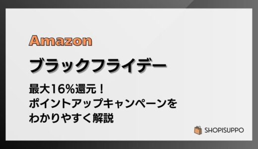 Amazonブラックフライデーで最大16%還元 ポイントアップキャンペーンをわかりやすく解説