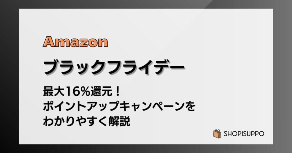 Amazonブラックフライデーで最大16%還元 ポイントアップキャンペーンをわかりやすく解説