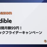 【12/1まで】Audible 3か月99円 ブラックフライデーキャンペーン