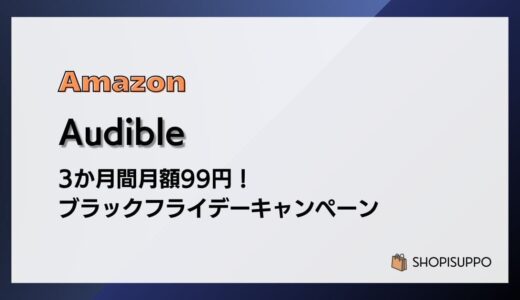【12/1まで】Audible 3か月99円 ブラックフライデーキャンペーン
