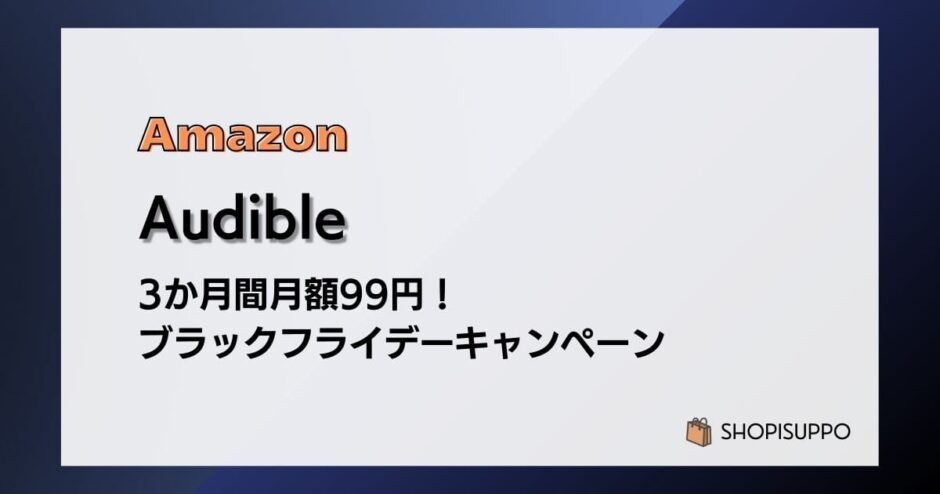 【12/1まで】Audible 3か月99円 ブラックフライデーキャンペーン