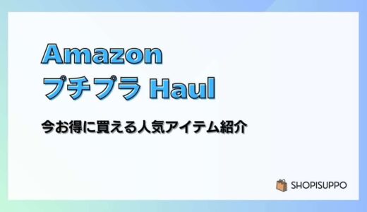 【最大30％OFF】AmazonプチプラHaul 今お得に買える人気アイテム紹介