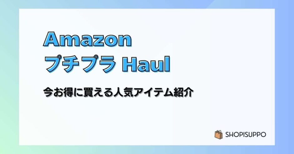 【最大30％OFF】AmazonプチプラHaul 今お得に買える人気アイテム紹介
