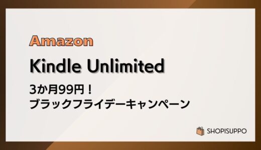 【12/1まで】Kindle Unlimited 3か月99円 ブラックフライデーキャンペーン