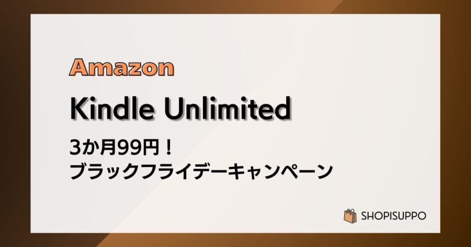 【12/1まで】Kindle Unlimited 3か月99円 ブラックフライデーキャンペーン