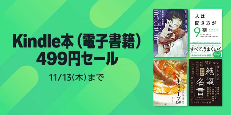 【11/13まで】Kindle本 対象作品499円セール