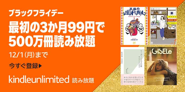 【12/1まで】Kindle Unlimited 3か月99円ブラックフライデーキャンペーン