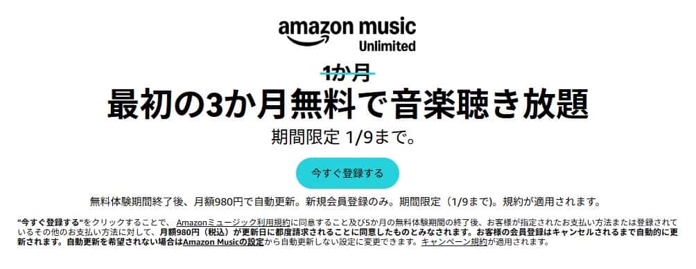 【1/9まで】Music Unlimited 3か月無料キャンペーン