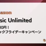 【1/9まで】Music Unlimited 3か月無料 ブラックフライデーキャンペーン