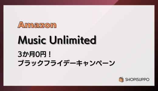 【1/9まで】Music Unlimited 3か月無料 ブラックフライデーキャンペーン