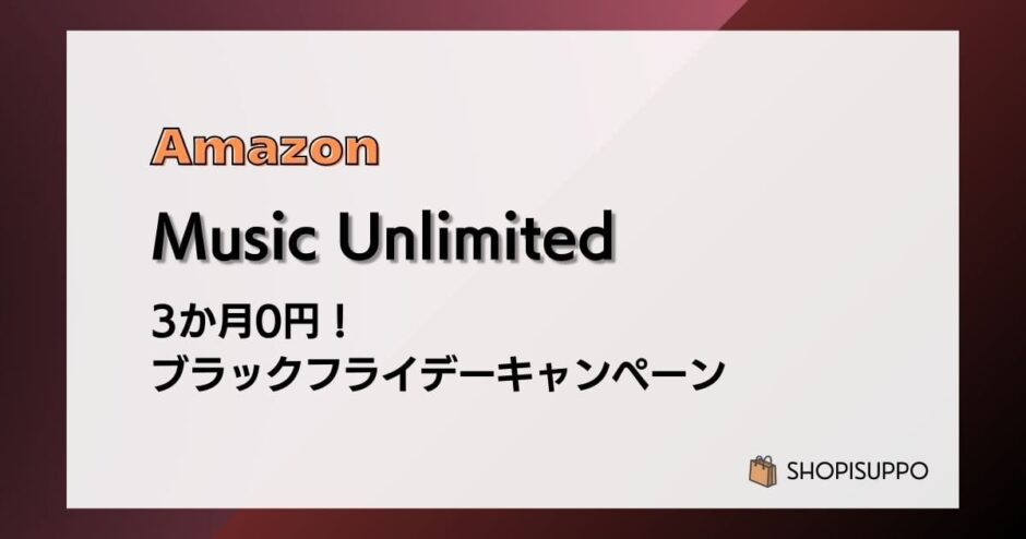 【1/9まで】Music Unlimited 3か月無料 ブラックフライデーキャンペーン
