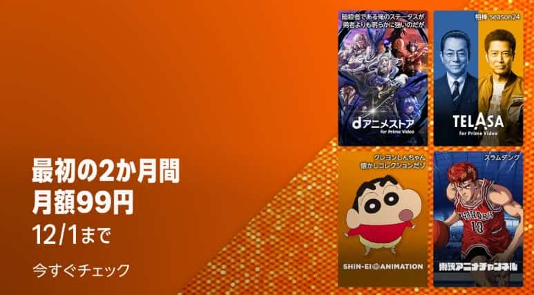 【12/1まで】Primevideoチャンネル 2か月間99円キャンペーン