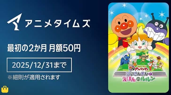 【12/31まで】Primevideoチャンネル 2か月間月額50円キャンペーン