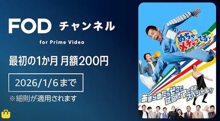 【1/6まで】Primevideoチャンネル 1か月間月額200円キャンペーン