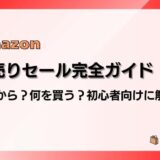 【2026】Amazon初売りセール完全ガイド｜いつから？何を買う？初心者向けに解説
