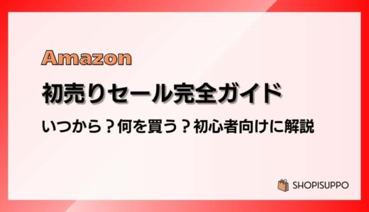 【2026】Amazon初売りセール完全ガイド｜いつから？何を買う？初心者向けに解説
