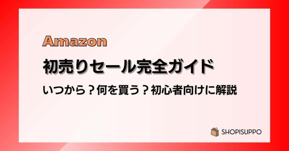 【2026】Amazon初売りセール完全ガイド｜いつから？何を買う？初心者向けに解説