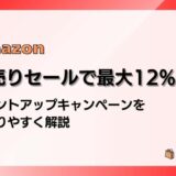 Amazon初売りセールで最大12%還元 ポイントアップキャンペーンをわかりやすく解説