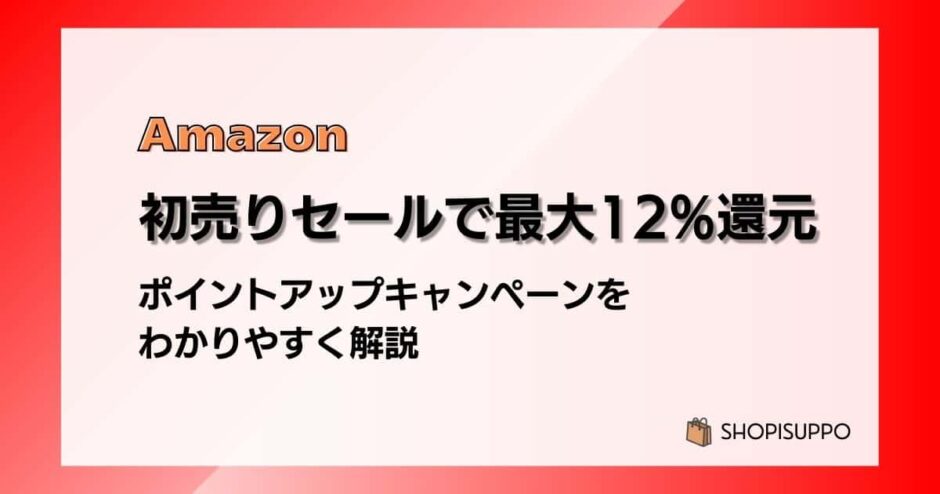 Amazon初売りセールで最大12%還元 ポイントアップキャンペーンをわかりやすく解説