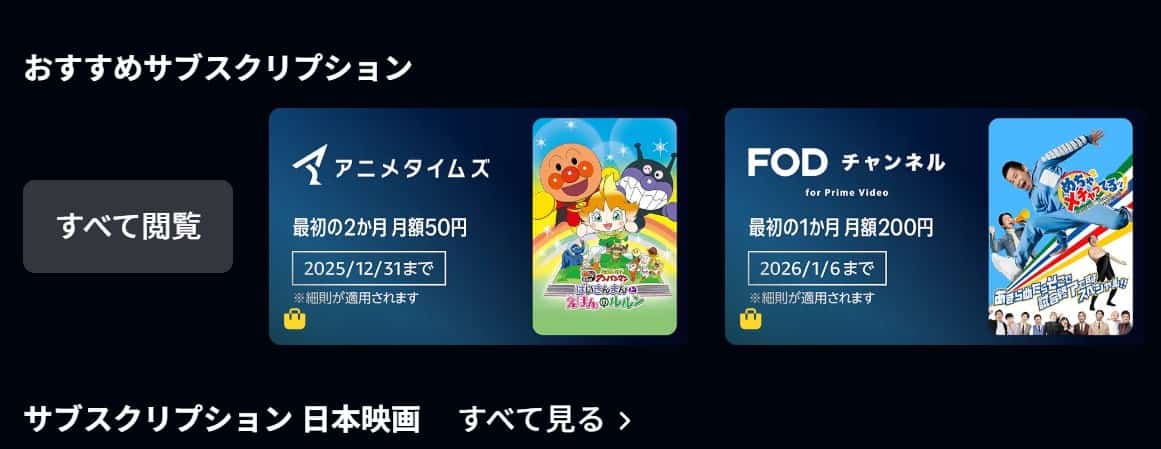 年末年始はFODチャンネル 最初の1か月200円キャンペーン／わたしのお嫁くんも配信中【Prime Videoチャンネル】