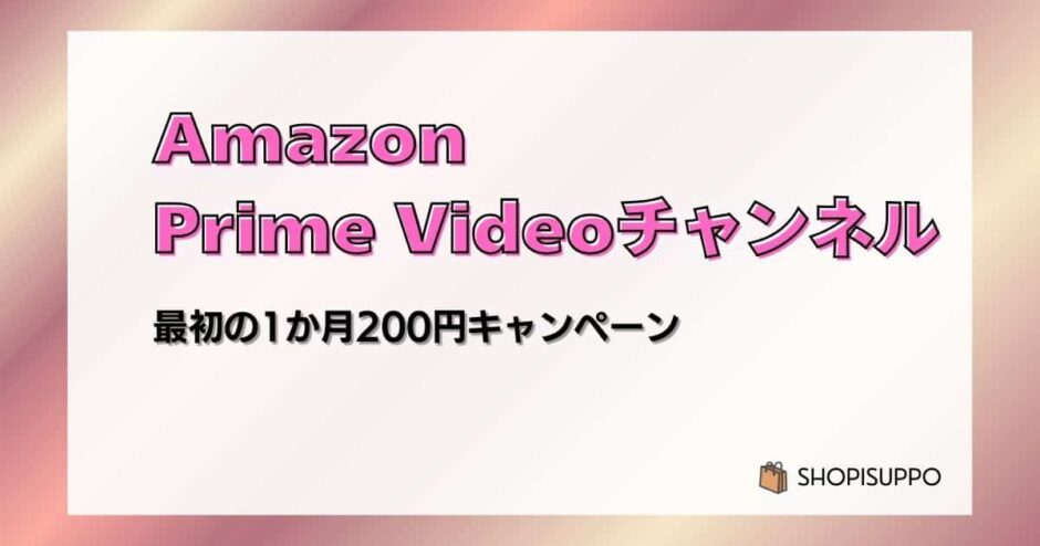 年末年始はFODチャンネル 最初の1か月200円キャンペーン／わたしのお嫁くんも配信中【Prime Videoチャンネル】