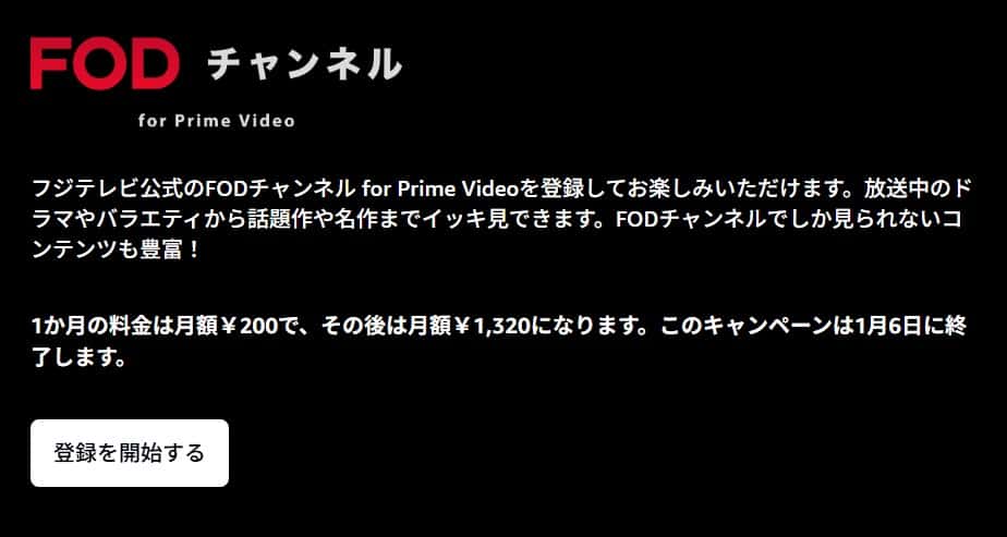 年末年始はFODチャンネル 最初の1か月200円キャンペーン／わたしのお嫁くんも配信中【Prime Videoチャンネル】