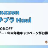 【AmazonプチプラHaul】最大40％OFF ホリデー・年末年始キャンペーンがお得
