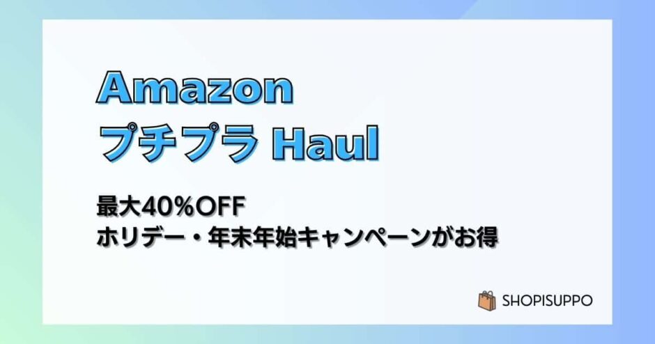 【AmazonプチプラHaul】最大40％OFF ホリデー・年末年始キャンペーンがお得