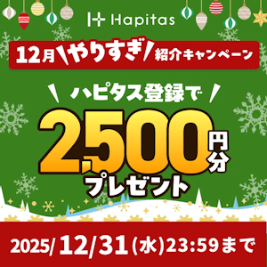 ハピタス新規登録キャンペーン