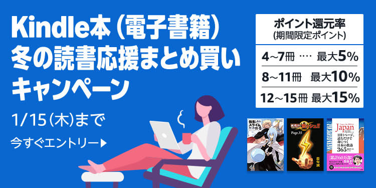 【1/15まで】最大15%還元 Kindle本 冬の読書応援まとめ買いキャンペーン