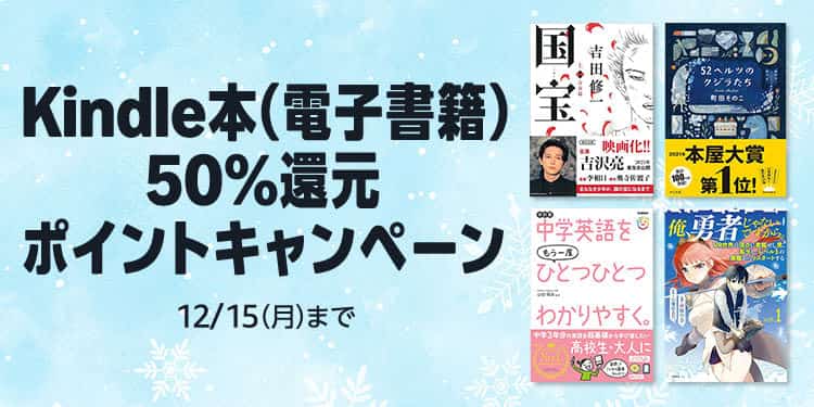 【12/15まで】Kindle本 50%ポイント還元キャンペーン