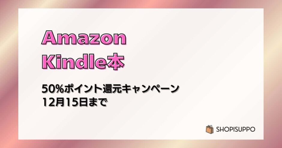 【12/15まで】Kindle本 50%ポイント還元キャンペーンがお得
