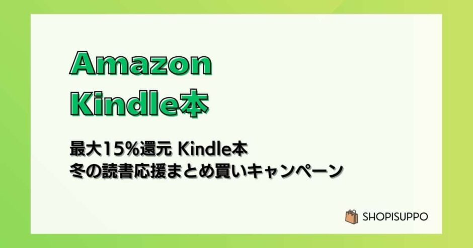【1/15まで】最大15%還元 Kindle本 冬の読書応援まとめ買いキャンペーンがお得