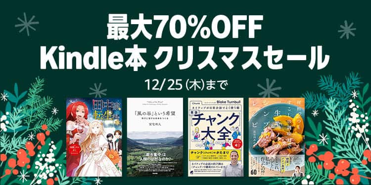 【12/25まで】最大70%OFF Kindle本 クリスマスセール