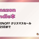 【12/25まで】最大70%OFF Kindle本 クリスマスセールがお得