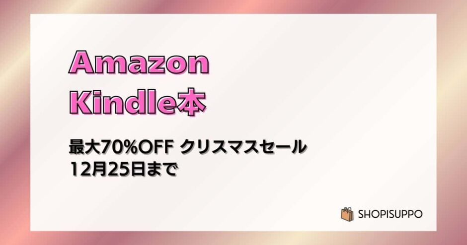 【12/25まで】最大70%OFF Kindle本 クリスマスセールがお得