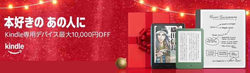 【最大10,000円OFF】Kindle端末が今だけ超特価！