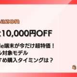 【最大10,000円OFF】Kindle端末が今だけ超特価！セール対象モデル・おすすめ購入タイミングは？
