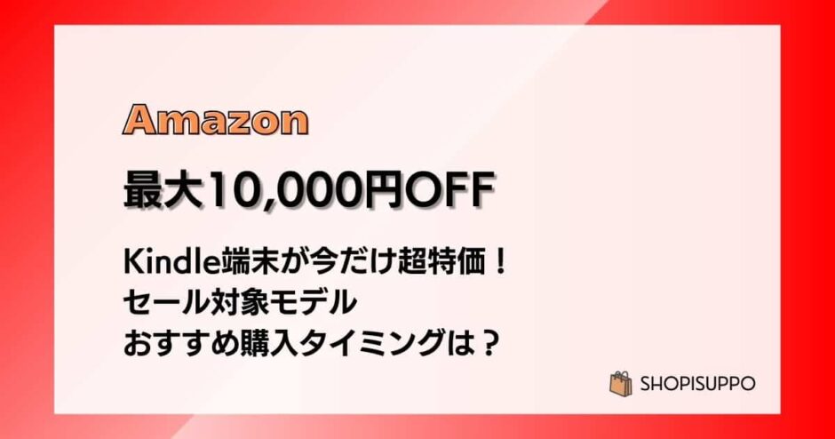 【最大10,000円OFF】Kindle端末が今だけ超特価！セール対象モデル・おすすめ購入タイミングは？