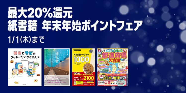 【1/1まで】最大20%還元 紙書籍 年末年始ポイントフェア
