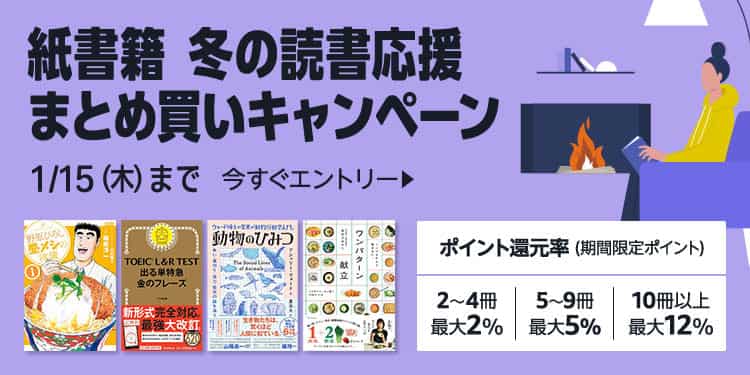 【1/15まで】最大12%還元 紙書籍 冬の読書応援まとめ買いキャンペーン