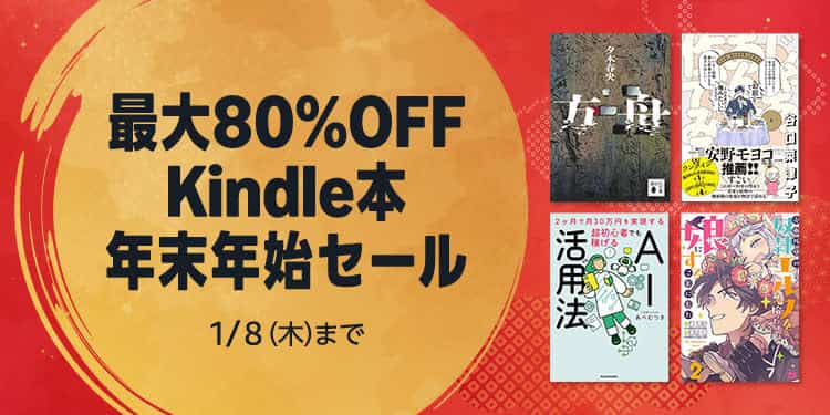 【1/8まで】最大80%OFF Kindle本 年末年始セール
