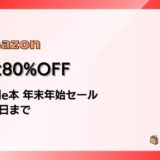 年末年始、Kindle本が安すぎる。最大80%OFFセール【1/8まで】